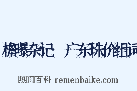 檐曝杂记·广东珠价组词是什么意思的图片